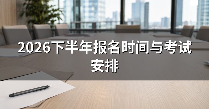 2026下半年报名时间与考试安排