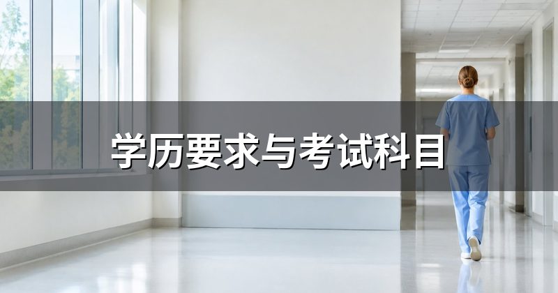 学历要求与考试科目