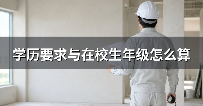 学历要求与在校生年级怎么算