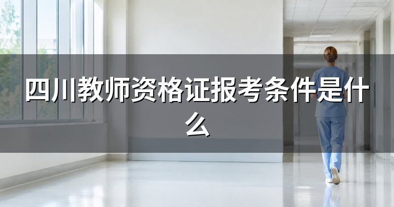四川教师资格证报考条件是什么