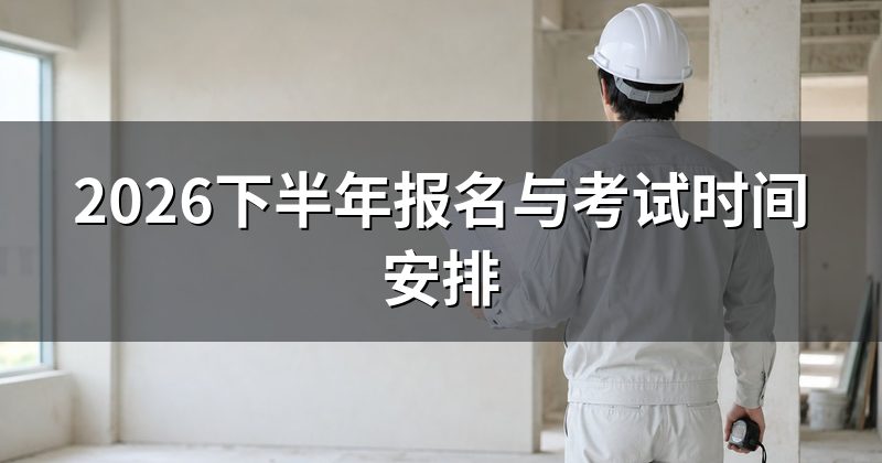 2026下半年报名与考试时间安排