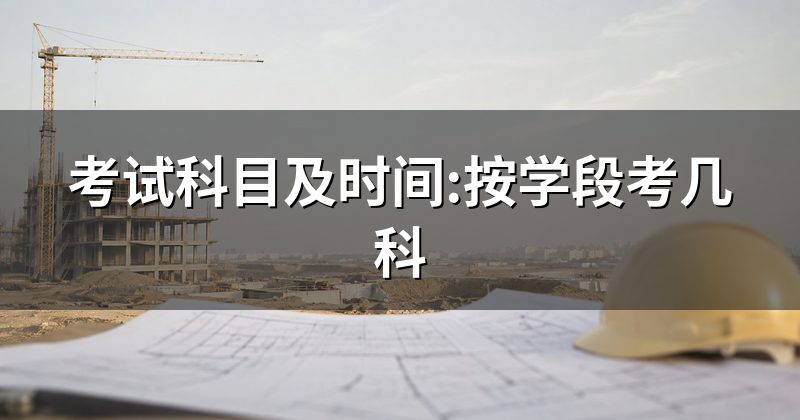 考试科目及时间:按学段考几科