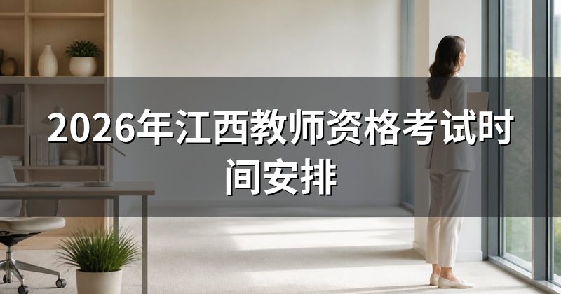 2026年江西教师资格考试时间安排