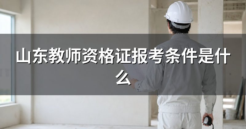 山东教师资格证报考条件是什么