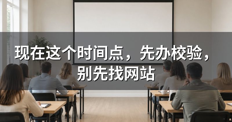 现在这个时间点,先办校验,别先找网站