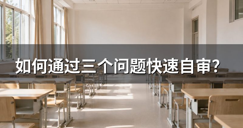 如何通过三个问题快速自审？