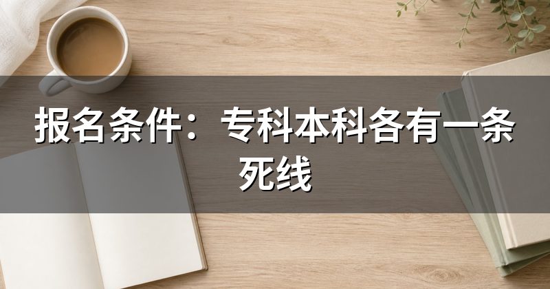 报名条件:专科本科各有一条死线