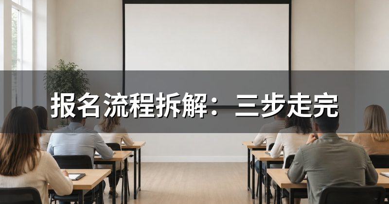 报名流程拆解:三步走完