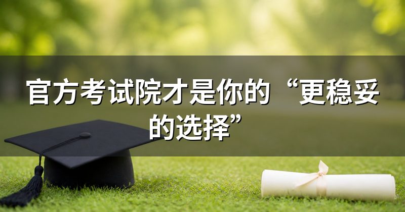 官方考试院才是你的“更稳妥的选择”