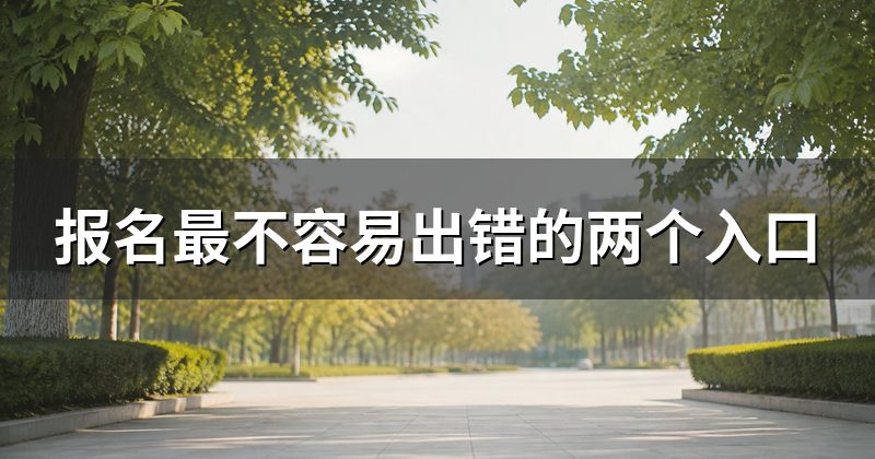 报名最不容易出错的两个入口
