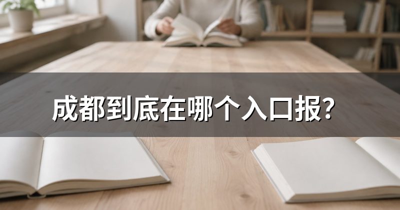 成都到底在哪个入口报?