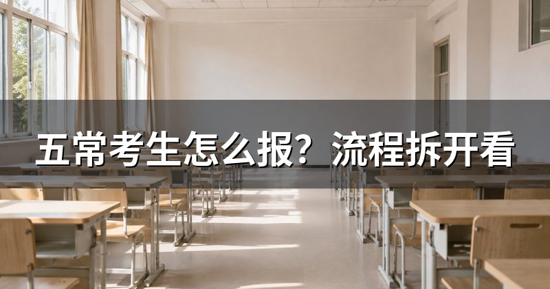 五常考生怎么报?流程拆开看