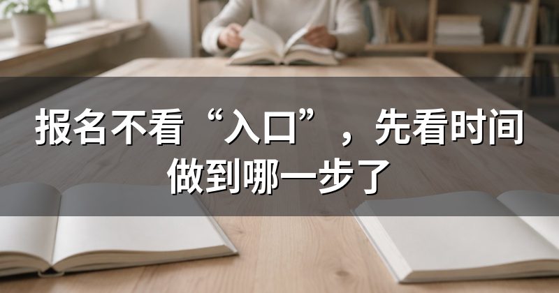 报名不看“入口”,先看时间做到哪一步了