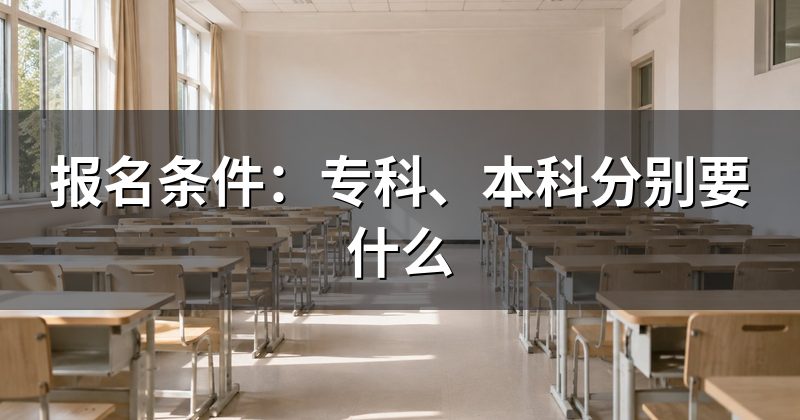报名条件:专科、本科分别要什么