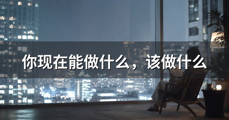 你现在能做什么,该做什么