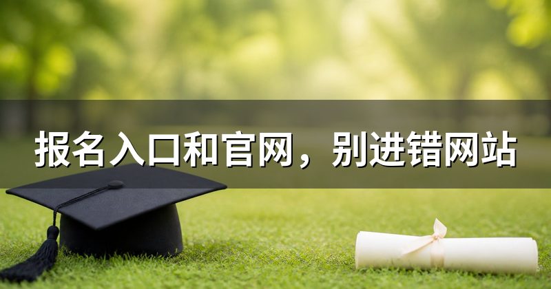 报名入口和官网,别进错网站