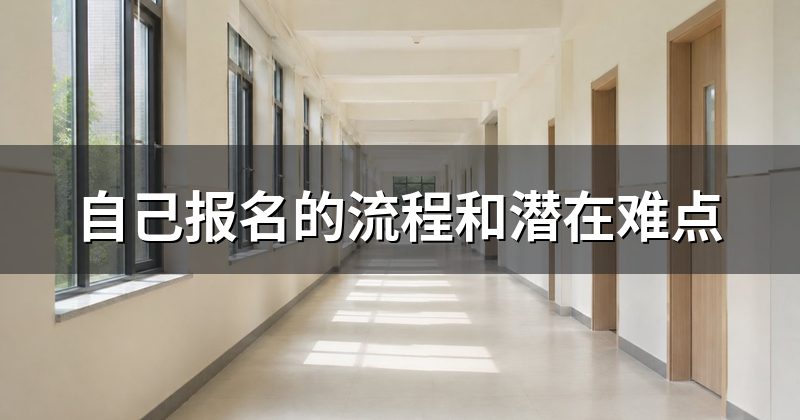自己报名的流程和潜在难点