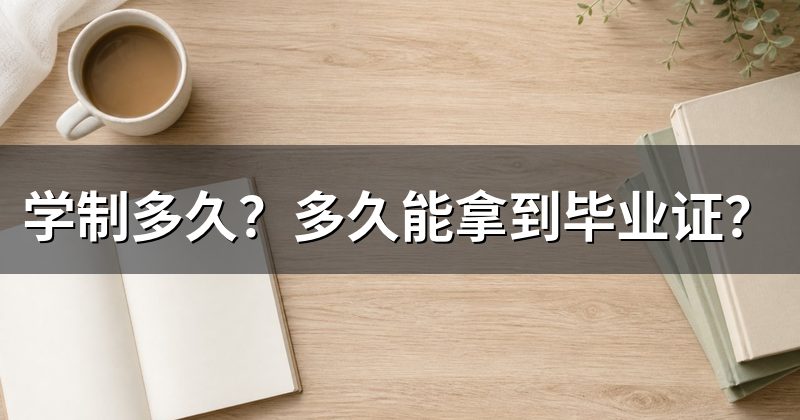 学制多久?多久能拿到毕业证?
