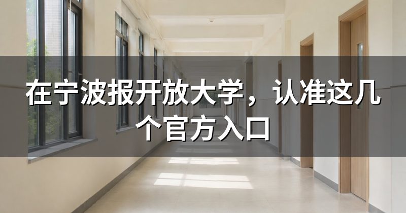 在宁波报开放大学,认准这几个官方入口