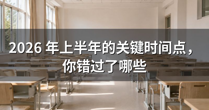 2026 年上半年的关键时间点，你错过了哪些