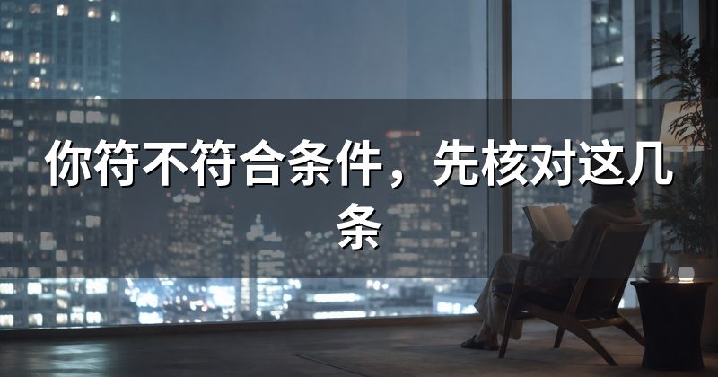 你符不符合条件，先核对这几条