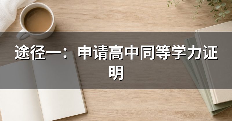 途径一:申请高中同等学力证明