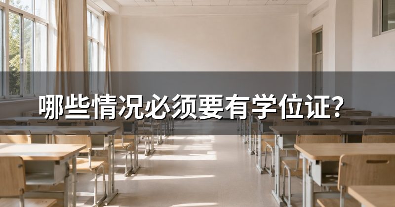 哪些情况必须要有学位证?