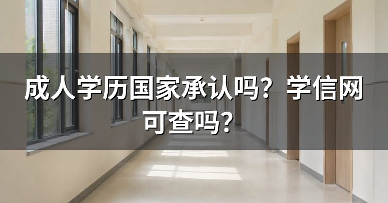 成人学历国家承认吗?学信网可查吗?