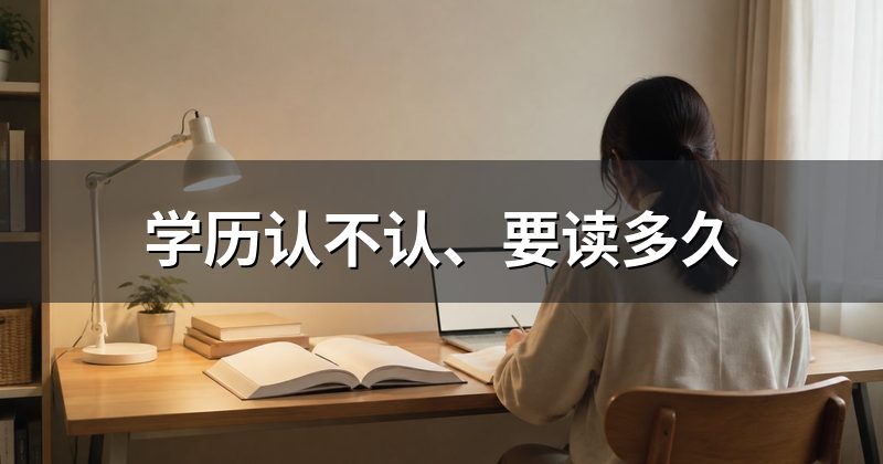 学历认不认、要读多久