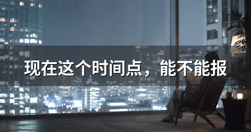 现在这个时间点,能不能报