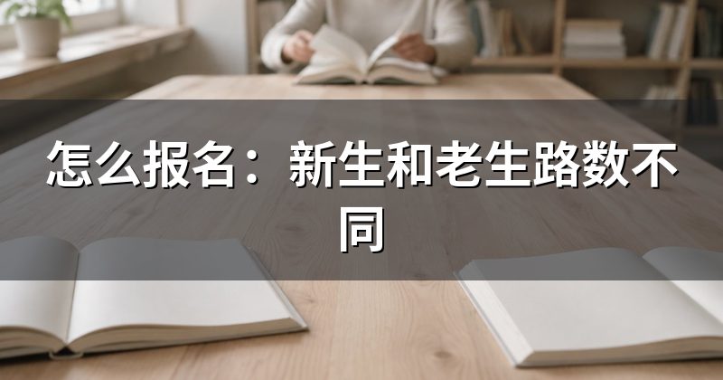 怎么报名:新生和老生路数不同