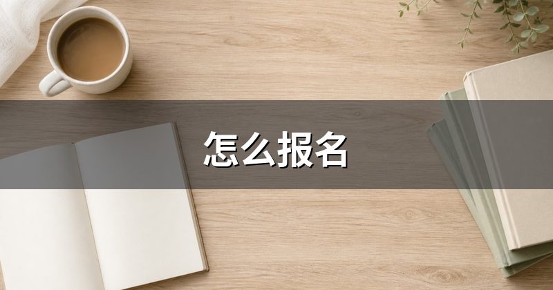 怎么报名