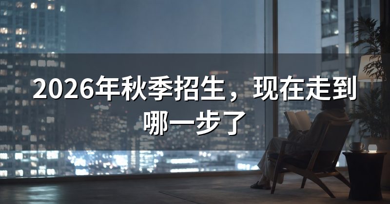 2026年秋季招生，现在走到哪一步了