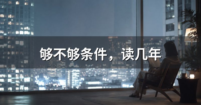 够不够条件,读几年