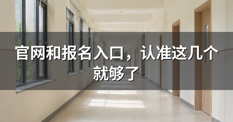 官网和报名入口,认准这几个就够了