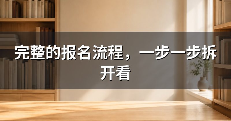 完整的报名流程,一步一步拆开看