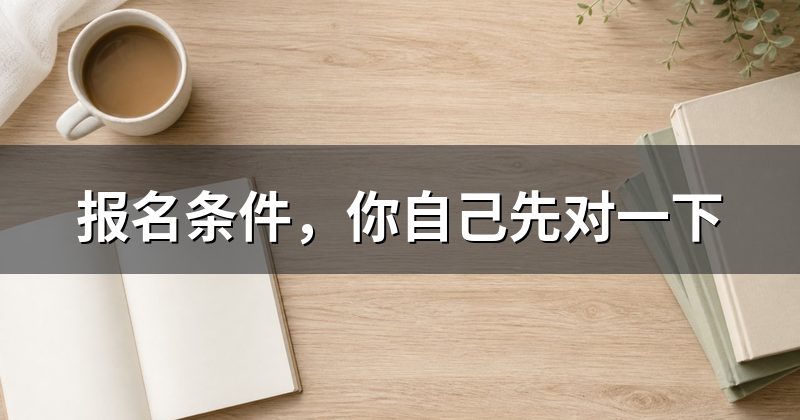 报名条件,你自己先对一下