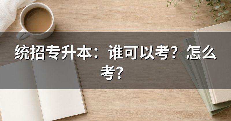 统招专升本:谁可以考?怎么考?