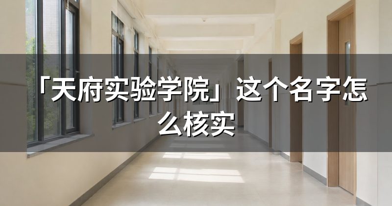 「天府实验学院」这个名字怎么核实