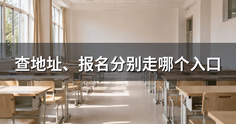 查地址、报名分别走哪个入口