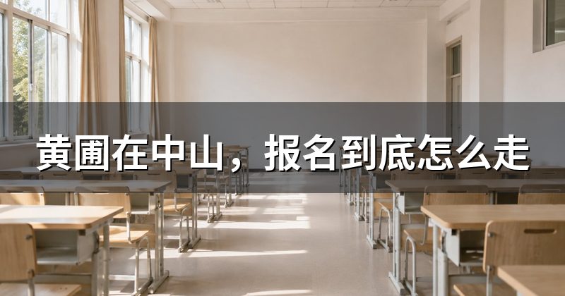 黄圃在中山，报名到底怎么走