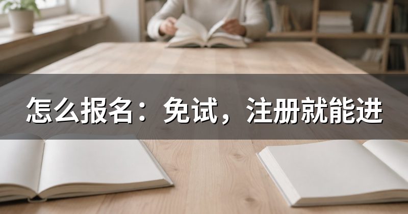 怎么报名：免试，注册就能进