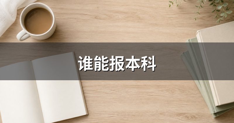 谁能报本科