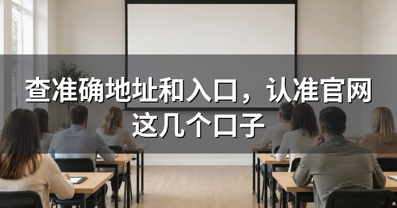 查准确地址和入口,认准官网这几个口子