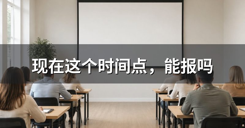 现在这个时间点,能报吗
