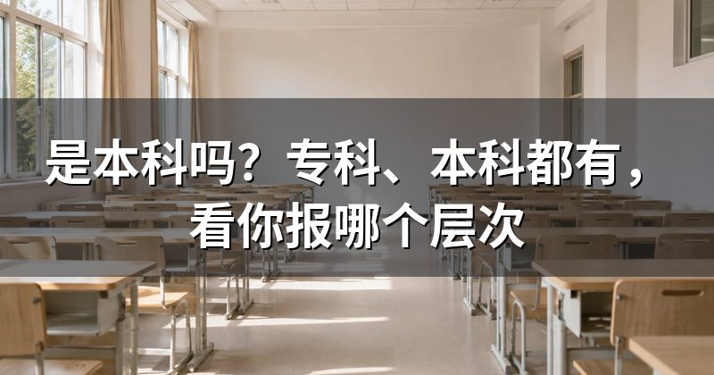 是本科吗？专科、本科都有，看你报哪个层次
