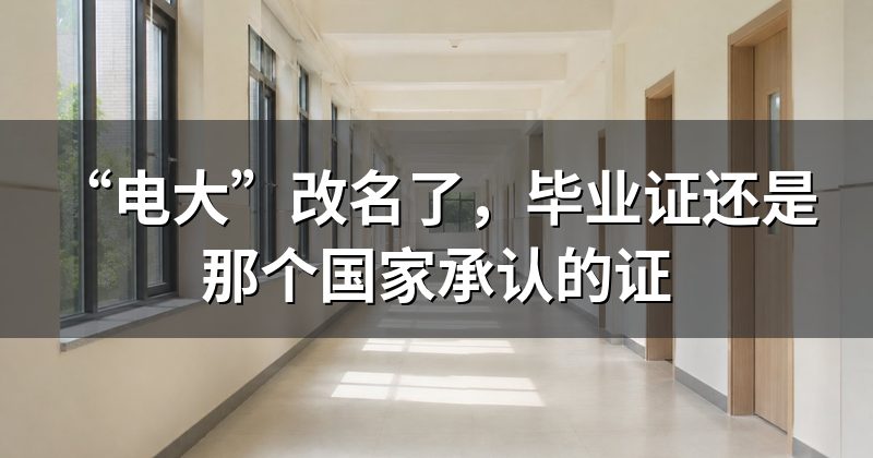 “电大”改名了，毕业证还是那个国家承认的证