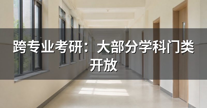 跨专业考研:大部分学科门类开放