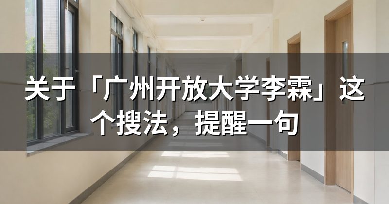 关于「广州开放大学李霖」这个搜法，提醒一句