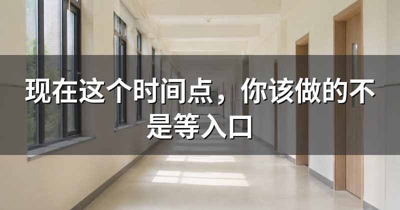 现在这个时间点,你该做的不是等入口